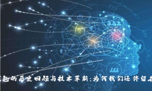 狗狗币钱包的历史回顾与技术革新：为何我们还停留在六年前？