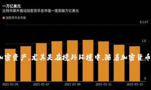 境外以太坊钱包是一个涉及到区块链技术和数字资产管理的话题。很多用户希望通过设立以太坊钱包来保护他们的加密资产，尤其是在境外环境中。随着加密货币的流行，越来越多的人开始关注以太坊及其相关技术。本文将深入探讨境外以太坊钱包的概念、功能、优势及常见问题。

境外以太坊钱包的选择与使用指南