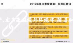 境外以太坊钱包是一个涉及到区块链技术和数字