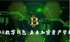 全面解析NEAR数字钱包：未来加密资产管理的最佳