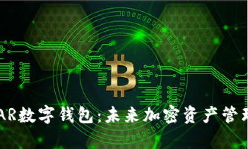全面解析NEAR数字钱包：未来加密资产管理的最佳选择