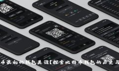 比特币最初的钱包是谁？探索比特币钱包的历史