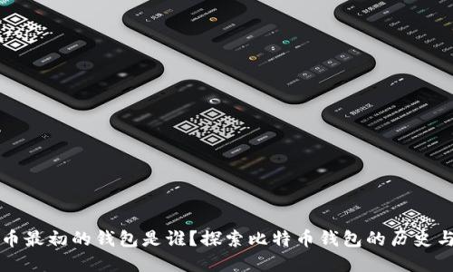 比特币最初的钱包是谁？探索比特币钱包的历史与发展