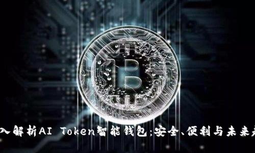  深入解析AI Token智能钱包：安全、便利与未来趋势