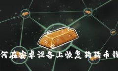 如何在安卓设备上恢复狗狗币钱包