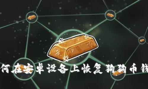 如何在安卓设备上恢复狗狗币钱包