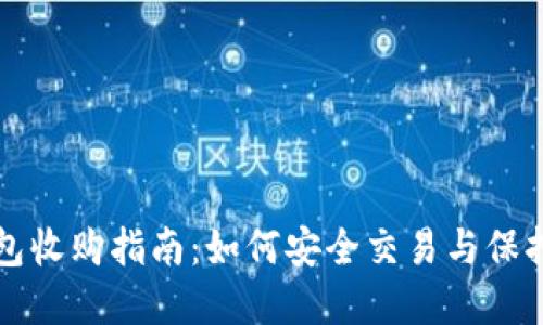 以太坊钱包收购指南：如何安全交易与保持资产安全