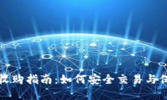 以太坊钱包收购指南：如何安全交易与保持资产