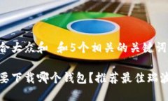 思考一个符合大众和 和5个相关的关键词买瑞波币