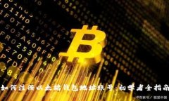 如何注册以太坊钱包地址账号：初学者全指南