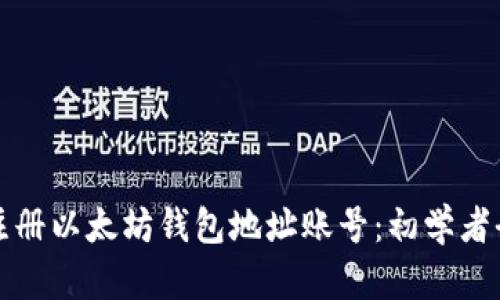 如何注册以太坊钱包地址账号：初学者全指南