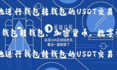 如何高效安全地进行钱包转钱包的USDT交易关键词