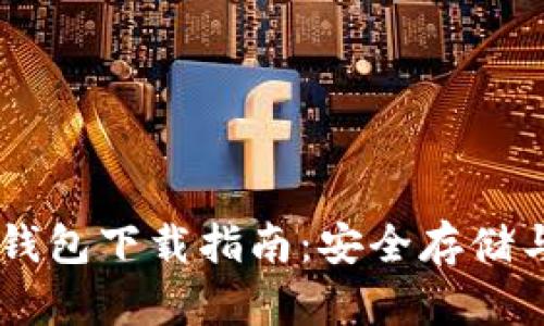 XRP本地钱包下载指南:安全存储与使用技巧
