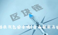 比特币接收钱包安全吗？全面解析与安全策略
