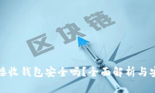 比特币接收钱包安全吗？全面解析与安全策略
