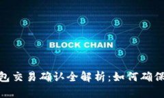 : 比特币钱包交易确认全解析：如何确保安全与快