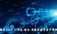 :全面解析SHIB tP钱包：安全、便捷的数字资产管理