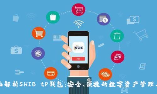 :
全面解析SHIB tP钱包：安全、便捷的数字资产管理工具