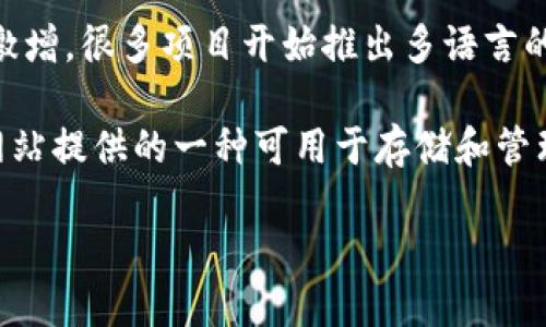 以太坊官方钱包有中文app吗

以太坊是一个开源的区块链平台，因其智能合约功能而受到广泛欢迎。虽然以太坊的核心技术和应用主要是用英语开发和推广，但随着全球用户的激增，很多项目开始推出多语言的支持，以满足不同用户的需求。尤其是在中国，区块链和加密货币的用户基础逐日扩大。因此，很多用户开始询问：“以太坊官方钱包有没有中文app？”

在回答这个问题之前，我们需要探讨以太坊的官方钱包情况，以及目前可用的中文应用。以太坊的官方钱包名为“Ethereum Wallet”，是在其官方网站提供的一种可用于存储和管理以太坊资产的工具。此外，还有一些非官方的以太坊钱包应用，这些应用或许支持中文界面，并提供丰富的功能。

### 以太坊官方钱包是否支持中文？