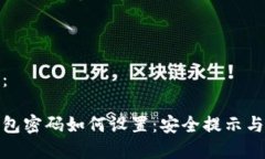和关键词：以太坊钱包密码如何设置：安全提示