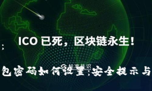 和关键词：

以太坊钱包密码如何设置：安全提示与步骤详解