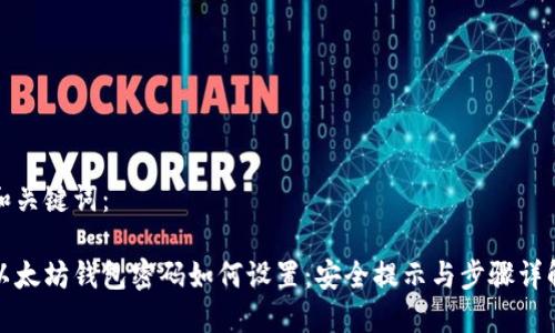 和关键词：

以太坊钱包密码如何设置：安全提示与步骤详解