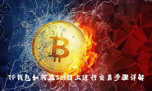 TP钱包如何在Sol链上进行交易步骤详解