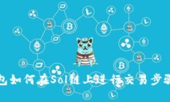 TP钱包如何在Sol链上进行交易步骤详解