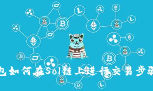 TP钱包如何在Sol链上进行交易步骤详解