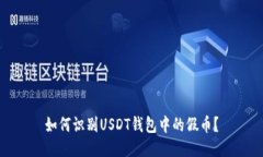 如何识别USDT钱包中的假币？