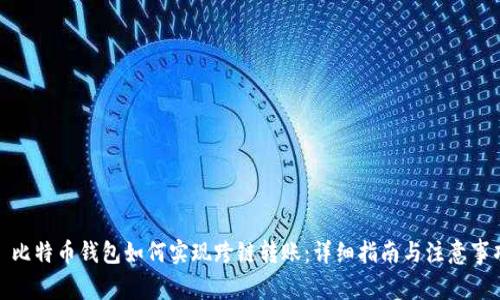 : 比特币钱包如何实现跨链转账：详细指南与注意事项
