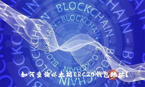  如何查询以太坊ERC20钱包地址？