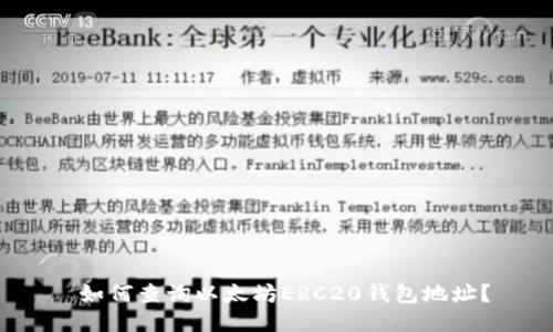  如何查询以太坊ERC20钱包地址？