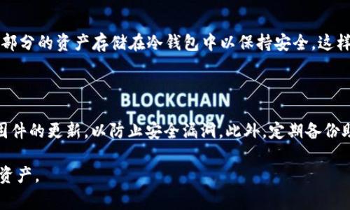 SHIB币是一个越来越受欢迎的加密货币，如果你想投机或长期持有这种币，选择一个合适的钱包存储非常重要。忠实于此主题，下面是一个和以及相关关键词。

  SHIB币存哪个钱包最安全？全面指南与推荐 / 
 guanjianci SHIB币, 钱包, 加密货币, 安全, 数字资产 /guanjianci 

## SHIB币存哪个钱包最安全？全面指南与推荐

SHIB币，即Shiba Inu币，是一种基于以太坊网络的加密货币，随着其知名度的提升，越来越多的用户开始关注如何安全有效地存储这种数字资产。存储加密货币的方式有很多种，包括热钱包和冷钱包。选择一个合适的钱包，不仅能提高安全性，还能改善日常交易的便利性。

### 1. 热钱包与冷钱包的区别

热钱包是指直接连接互联网的钱包，主要包括在线交易所钱包和手机钱包。冷钱包则是未连接互联网的设备，比如硬件钱包和纸钱包。对于大多数用户来说，了解这两者的优劣势，是选择适合自己的钱包的第一步。

#### 热钱包

热钱包的优点是方便快捷，适合日常交易。用户可以随时随地进行交易，而不需要考虑设备或软件的设置。尤其是在频繁交易的情况下，热钱包显得尤为重要。不过，由于热钱包全天候连接互联网，易遭受黑客攻击，因此相对安全性较低。

#### 冷钱包

相对而言，冷钱包的安全性更高，因为它们隔离于互联网，极大降低了被攻击的可能性。很多投资者选择长期持有SHIB币时，会把资产存入硬件钱包或纸钱包中。但是，冷钱包的操作相对麻烦，尤其是对新手用户，可能面临技术难题。

### 2. 推荐的SHIB币钱包

关于具体的钱包推荐，我们可以分为几类：热钱包、冷钱包及专用钱包。

#### 热钱包推荐

1. **MetaMask**：这是一个广受欢迎的以太坊钱包，用户可以方便地存储、管理以太坊及其ERC-20代币，包括SHIB币。它的用户界面友好，适合新手使用。
   
2. **Trust Wallet**：这是另一个支持多种加密货币的热钱包，具有良好的安全性和易用性。用户可以直接在手机上进行交易，适合日常使用。

#### 冷钱包推荐

1. **Ledger Nano S / X**：Ledger系列硬件钱包是市场上最安全的钱包之一，专为存储各种数字资产设计，适合长期持有SHIB币。

2. **Trezor**：另一款知名硬件钱包，支持多种货币。其操作简单，并且具备较高的安全性，适合大额存储。

### 3. 如何选择合适的钱包？

在选择合适的钱包时，首先需要考虑你的需求。如果你是短期投资者，并且需要频繁交易，热钱包会更方便。而如果你是长期投资者，建议选择冷钱包来提升安全性。

另外，安全性是选择钱包时的重要考量。如果钱包有发行机构，那么这个机构的信誉度、历史记录和用户反馈都是你需要关注的方面。

### 4. 如何保障钱包安全？

不论选择哪种类型的钱包，保障安全的措施至关重要。以下是一些推荐的安全措施：

- **备份助记词**：无论使用哪种钱包，在创建时都会生成助记词。确保将其妥善保管，因为这将是找回账户的唯一方式。

- **启用双重身份验证**：很多热钱包提供双重身份验证的选项，这可以极大地提升账户的安全性。

- **定期检查账户活动**：定期查看账户活动，保持对资金流动的敏感，可以及时发现异常交易。

### 5. 常见的问题解答

在选择SHIB币钱包的过程中，用户可能会遇到一些疑问，以下是一些常见问题及其解答：

#### 问题1：SHIB币安全吗？

##### 答：SHIB币的安全性与多个因素有关。首先，作为一种加密资产，其天然特性决定了它会受到市场波动的影响。此外，选择合适的钱包尤为重要。若选择热钱包，其安全性就会受到网络风险的影响，而冷钱包则更为安全。因此，投资者需要认真选择，与可信赖的交易所交易，确保资产安全。

#### 问题2：如何将SHIB币转移到钱包？

##### 答：转移SHIB币到钱包的步骤相对简单。首先，你要确定你的钱包地址。接下来，在交易所上找到“提现”或“提币”的功能，输入你在钱包中生成的地址，并确认提现的金额。交易所会要求确认身份，确保安全后，就会将SHIB币转入你的钱包。一般来说，这个过程会在几分钟内完成。

#### 问题3：冷钱包和热钱包哪个更好？

##### 答：关于冷钱包和热钱包的选择，关键在于你的用途。如果你是短期交易者，热钱包因其便捷性是一个不错的选择。然而，如果你计划长期持有数字资产，冷钱包的安全性则不可忽视。两者各有优缺点，你需要根据实际需求做出选择。

#### 问题4：是否可以在多个钱包中存储SHIB币？

##### 答：当然可以！在不同的钱包中存储SHIB币是一个普遍的做法。许多投资者会选择热钱包进行日常交易，同时把大部分的资产存储在冷钱包中以保持安全。这样可以在方便的同时，降低因单一钱包受到攻击所造成的风险。

#### 问题5：如何确保我的钱包安全？

##### 答：确保钱包安全需从多个方面入手，首先，选择信誉良好、有较强安全性的硬件钱包或热钱包。其次，保持软件和固件的更新，以防止安全漏洞。此外，定期备份助记词和密码，确保备份安全存储。在使用热钱包时，启用双重身份验证，提升安全系数也是很有必要的。

综上所述，选择合适的钱包对于存储SHIB币至关重要。希望这些信息能够帮助到你，在加密货币的世界中更好地保护自己的资产。