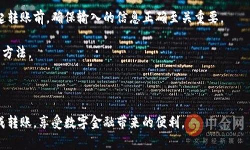   如何给对方比特币钱包付币：一步步详解及注意事项 / 

 guanjianci 比特币, 付币, 钱包, 转账, 加密货币 /guanjianci 

比特币（Bitcoin）作为一种主流的加密货币，近年来越来越受到大众关注。无论是个人之间的转账，还是商家对消费者的付款，付币这一步骤都是必不可少的。本文将详细介绍如何给对方的比特币钱包付币，过程中涉及的各种注意事项，以及可能遇到的问题与解决方案。

1. 了解比特币钱包的类型

在给对方的比特币钱包付币之前，首先需要了解不同类型的钱包。比特币的钱包主要可以分为三种类型：软件钱包、硬件钱包和在线钱包。每种类型的钱包都有其独特的优劣势。

软件钱包是安装在计算机或手机上的程序，它们有时会伴随着额外的安全措施（如双重身份验证），但同时也容易受到黑客攻击。硬件钱包是物理设备，通常更安全，但也更为昂贵，并且需要花费一些时间进行操作。而在线钱包则方便易用，但同样容易受到网络威胁。

了解这些后，您可以根据对方使用的钱包类型，准备相关的付币步骤。

2. 获取对方比特币钱包地址

要给对方的比特币钱包付币，您需要对方的钱包地址。比特币钱包地址通常由一串字母和数字组成，长度一般为26到35位。在付币之前，请确保您得到的是对方准确的钱包地址，并注意在传输过程中尽量减少错误。

您可以通过多种方式获取对方的钱包地址，如直接询问、从社交媒体获取或通过相关应用程序分享。有时，为了避免误操作，您可以请对方将其地址以二维码的形式发送给您，这样可以提高正确率。

3. 选择合适的比特币钱包进行转账

在已经获得对方的比特币钱包地址后，您需要选择一个合适的工具进行转账。市面上有很多免费的比特币钱包应用，可供用户选择。选择钱包时，您需要考虑以下几个因素：

首先，软件的安全性至关重要，一些知名的钱包应用如Coinbase、Blockchain.com及Binance等都有良好的口碑和安全措施。其次，钱包界面的友好程度也很重要，初学者最好选择一个操作简便的钱包应用。此外，收费标准也是选择钱包时应该考虑的因素。有些钱包会收取转账手续费，这可能会影响您的交易成本。

4. 输入转账金额及确认信息

在您选择好钱包后，进入转账界面，首先要输入对方的钱包地址。确保地址无误，接下来输入您希望此交易的转账金额。根据市场的波动，您需要注意在发送之前核对当前的比特币价值，确保金额的准确性。

在输入信息后，大多数的钱包应用会要求进行一次确认。这个步骤是为了防止由于操作失误而造成资金损失。查看输入的信息，包括钱包地址和转账金额是否正确。如果发现输入错误，可以选择返回更改。如果没有问题，就可以进行确认，点击“发送”按钮进行转账。

5. 等待交易确认

在您点击发送按钮后，交易将进入比特币网络进行确认。不同于传统金融交易，比特币的转账时间相对较长，通常在10分钟到一个小时之间，具体时间取决于网络状况及当前的交易量。如果是高峰期，交易确认时间可能会延长。

在此过程中，您可以在钱包应用内查看交易状态。交易确认后，您会收到确认消息，而对方似乎也会看到这笔资金的到账。不同钱包会有反馈的方式，这一点可以根据您所选择的钱包具体查看。

6. 记录交易信息

虽然比特币交易具有安全性和匿名性，但仍然建议在每一笔交易完成后及时记录交易信息。包括对方的钱包地址、交易金额和时间。这样做的目的是为日后可能的查询提供便利，无论是为了个人账务管理还是后期可能产生的法律问题。

可能相关的问题

1. 如何确保比特币转账的安全性？

转账安全性是所有虚拟货币用户最关心的问题之一。为了确保比特币转账的安全性，用户可以采取以下几点：

首先，确保您的钱包应用来自官方渠道，避免下载盗版或不明来源的应用。其次，尽量避免在公共网络环境下进行交易，随时可能受到网络攻击。同时，可以设定强密码并开启钱包的双重身份验证功能，为账号增加一层安全保护。

另外，定期更新您钱包的应用版本，以便享受到最新的安全补丁和功能。接着，进行大额转账时，可以先进行小额试探，以便确定双方信息无误后再进行大笔交易。

最后，保留每一笔交易的记录和证明，以便在需要的时候查证，从而保障您的合法权益。

2. 转账时可能遇到的延迟问题

在对方的比特币钱包付币后，您可能会遇到交易延迟的情况。此时，可以尝试以下解决方法：

首先，您需要检查网络状态及当前的比特币网络高峰期。在忙碌的时间段，交易确认时间会明显增长。常见的高峰期包括重大新闻发布、促销活动或主动的市场波动。其次，可以通过一些区块链浏览器（如BlockExplorer）来查看交易状态，以便掌握实时信息。

此外，在某些在线钱包中，用户可以选择更高的手续费以加快交易速度，但在大多数情况下，还是建议合理耐心等待。若等待时间过长，您可以联系钱包客服以寻求帮助。

3. 接收方未收到比特币怎么办？

转账后如发现接收方未收到比特币，首先应仔细确认是否在系统中查找到相关交易记录。您可以通过钱包中的交易历史查看，或者利用区块链浏览器查询具体的转账信息。

如交易记录确实存在，但接收方未收到，可能的原因有几个：钱包地址错误、网络延迟或接收方钱包出现问题。您需要与接收方进行沟通，确认其钱包地址是否准确，并查看其钱包的实际余额和历史。

如确认地址无误，且仍未到账，则可以联系相关钱包的客服，进行跟踪和询问。

4. 比特币转账的手续费问题

许多人在进行比特币转账时，常会遇到手续费问题。比特币的交易手续费是依据网络的拥堵情况动态调整的。当繁忙时，它的手续费可能会大幅上升。用户转账时可以选择固定手续费或自定义手续费，这将直接影响转账的速度。

如果您希望选择低手续费的方式，可能要接受交易确认周期相对较长。此外，有些钱包支持费用“自动”，在发送时便会根据网络状况建议合适的费用。在手续费方面，最好依据个人需求进行合理选择。

5. 比特币转账是否可以撤销？

在进行比特币转账后，交易无法被撤销或取消。比特币网络系统打破了传统金融的控制权，且一旦确认，即视为合法交易。但用户在发起转账前，确保输入的信息正确至关重要。

为了避免操作失误，建议在实际付币前，用户提前进行小额测试。在确认钱包地址和转账金额均无误后，再进行大额支付是避免风险的方法。

如果转账后对方未收到款项，您可与交易平台或钱包服务咨询，获取进一步的交易信息。

总之，学习如何给对方的比特币钱包付币，是每一个使用者所必须掌握的技能。通过合理的步骤和注意事项，您将能够有效、成功地完成转账，享受数字金融带来的便利。