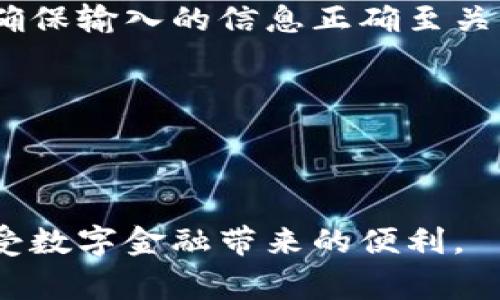   如何给对方比特币钱包付币：一步步详解及注意事项 / 

 guanjianci 比特币, 付币, 钱包, 转账, 加密货币 /guanjianci 

比特币（Bitcoin）作为一种主流的加密货币，近年来越来越受到大众关注。无论是个人之间的转账，还是商家对消费者的付款，付币这一步骤都是必不可少的。本文将详细介绍如何给对方的比特币钱包付币，过程中涉及的各种注意事项，以及可能遇到的问题与解决方案。

1. 了解比特币钱包的类型

在给对方的比特币钱包付币之前，首先需要了解不同类型的钱包。比特币的钱包主要可以分为三种类型：软件钱包、硬件钱包和在线钱包。每种类型的钱包都有其独特的优劣势。

软件钱包是安装在计算机或手机上的程序，它们有时会伴随着额外的安全措施（如双重身份验证），但同时也容易受到黑客攻击。硬件钱包是物理设备，通常更安全，但也更为昂贵，并且需要花费一些时间进行操作。而在线钱包则方便易用，但同样容易受到网络威胁。

了解这些后，您可以根据对方使用的钱包类型，准备相关的付币步骤。

2. 获取对方比特币钱包地址

要给对方的比特币钱包付币，您需要对方的钱包地址。比特币钱包地址通常由一串字母和数字组成，长度一般为26到35位。在付币之前，请确保您得到的是对方准确的钱包地址，并注意在传输过程中尽量减少错误。

您可以通过多种方式获取对方的钱包地址，如直接询问、从社交媒体获取或通过相关应用程序分享。有时，为了避免误操作，您可以请对方将其地址以二维码的形式发送给您，这样可以提高正确率。

3. 选择合适的比特币钱包进行转账

在已经获得对方的比特币钱包地址后，您需要选择一个合适的工具进行转账。市面上有很多免费的比特币钱包应用，可供用户选择。选择钱包时，您需要考虑以下几个因素：

首先，软件的安全性至关重要，一些知名的钱包应用如Coinbase、Blockchain.com及Binance等都有良好的口碑和安全措施。其次，钱包界面的友好程度也很重要，初学者最好选择一个操作简便的钱包应用。此外，收费标准也是选择钱包时应该考虑的因素。有些钱包会收取转账手续费，这可能会影响您的交易成本。

4. 输入转账金额及确认信息

在您选择好钱包后，进入转账界面，首先要输入对方的钱包地址。确保地址无误，接下来输入您希望此交易的转账金额。根据市场的波动，您需要注意在发送之前核对当前的比特币价值，确保金额的准确性。

在输入信息后，大多数的钱包应用会要求进行一次确认。这个步骤是为了防止由于操作失误而造成资金损失。查看输入的信息，包括钱包地址和转账金额是否正确。如果发现输入错误，可以选择返回更改。如果没有问题，就可以进行确认，点击“发送”按钮进行转账。

5. 等待交易确认

在您点击发送按钮后，交易将进入比特币网络进行确认。不同于传统金融交易，比特币的转账时间相对较长，通常在10分钟到一个小时之间，具体时间取决于网络状况及当前的交易量。如果是高峰期，交易确认时间可能会延长。

在此过程中，您可以在钱包应用内查看交易状态。交易确认后，您会收到确认消息，而对方似乎也会看到这笔资金的到账。不同钱包会有反馈的方式，这一点可以根据您所选择的钱包具体查看。

6. 记录交易信息

虽然比特币交易具有安全性和匿名性，但仍然建议在每一笔交易完成后及时记录交易信息。包括对方的钱包地址、交易金额和时间。这样做的目的是为日后可能的查询提供便利，无论是为了个人账务管理还是后期可能产生的法律问题。

可能相关的问题

1. 如何确保比特币转账的安全性？

转账安全性是所有虚拟货币用户最关心的问题之一。为了确保比特币转账的安全性，用户可以采取以下几点：

首先，确保您的钱包应用来自官方渠道，避免下载盗版或不明来源的应用。其次，尽量避免在公共网络环境下进行交易，随时可能受到网络攻击。同时，可以设定强密码并开启钱包的双重身份验证功能，为账号增加一层安全保护。

另外，定期更新您钱包的应用版本，以便享受到最新的安全补丁和功能。接着，进行大额转账时，可以先进行小额试探，以便确定双方信息无误后再进行大笔交易。

最后，保留每一笔交易的记录和证明，以便在需要的时候查证，从而保障您的合法权益。

2. 转账时可能遇到的延迟问题

在对方的比特币钱包付币后，您可能会遇到交易延迟的情况。此时，可以尝试以下解决方法：

首先，您需要检查网络状态及当前的比特币网络高峰期。在忙碌的时间段，交易确认时间会明显增长。常见的高峰期包括重大新闻发布、促销活动或主动的市场波动。其次，可以通过一些区块链浏览器（如BlockExplorer）来查看交易状态，以便掌握实时信息。

此外，在某些在线钱包中，用户可以选择更高的手续费以加快交易速度，但在大多数情况下，还是建议合理耐心等待。若等待时间过长，您可以联系钱包客服以寻求帮助。

3. 接收方未收到比特币怎么办？

转账后如发现接收方未收到比特币，首先应仔细确认是否在系统中查找到相关交易记录。您可以通过钱包中的交易历史查看，或者利用区块链浏览器查询具体的转账信息。

如交易记录确实存在，但接收方未收到，可能的原因有几个：钱包地址错误、网络延迟或接收方钱包出现问题。您需要与接收方进行沟通，确认其钱包地址是否准确，并查看其钱包的实际余额和历史。

如确认地址无误，且仍未到账，则可以联系相关钱包的客服，进行跟踪和询问。

4. 比特币转账的手续费问题

许多人在进行比特币转账时，常会遇到手续费问题。比特币的交易手续费是依据网络的拥堵情况动态调整的。当繁忙时，它的手续费可能会大幅上升。用户转账时可以选择固定手续费或自定义手续费，这将直接影响转账的速度。

如果您希望选择低手续费的方式，可能要接受交易确认周期相对较长。此外，有些钱包支持费用“自动”，在发送时便会根据网络状况建议合适的费用。在手续费方面，最好依据个人需求进行合理选择。

5. 比特币转账是否可以撤销？

在进行比特币转账后，交易无法被撤销或取消。比特币网络系统打破了传统金融的控制权，且一旦确认，即视为合法交易。但用户在发起转账前，确保输入的信息正确至关重要。

为了避免操作失误，建议在实际付币前，用户提前进行小额测试。在确认钱包地址和转账金额均无误后，再进行大额支付是避免风险的方法。

如果转账后对方未收到款项，您可与交易平台或钱包服务咨询，获取进一步的交易信息。

总之，学习如何给对方的比特币钱包付币，是每一个使用者所必须掌握的技能。通过合理的步骤和注意事项，您将能够有效、成功地完成转账，享受数字金融带来的便利。