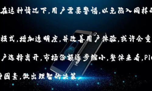   Plus Token钱包的起源和发展历程详解 / 

 guanjianci Plus Token, 钱包, 起源, 发展历程, 加密货币 /guanjianci 

在加密货币领域，钱包的种类繁多，其中一个备受关注的便是Plus Token钱包。自从它推出以来，经过一系列的事件和发展，引发了无数投资者的兴趣和关注。本文将详细介绍Plus Token钱包的起源、发展历程，以及在这个过程中所引发的问题和影响。

Plus Token钱包的起源
Plus Token钱包的历史可以追溯到2018年。它最初由一群区块链技术爱好者与行业领军者共同创建。创始团队宣称，他们的目标是为广大用户提供一种简便、安全的加密货币钱包解决方案。该钱包不仅支持多种加密货币，用户还能通过简单的操作进行数字资产的管理和存储。

在刚推出时，Plus Token钱包的使用还比较简单，其主要功能包括数字资产的存储、管理以及少量的交易功能。然而，随着用户的增加以及市场的变动，团队逐渐扩展了功能。例如，他们引入了一些投资项目，以帮助用户获取更高的收益。这种策略在短时间内吸引了大量用户的加入，形成了初步的社区生态。

Plus Token钱包的发展历程
Plus Token钱包的迅速发展并非一帆风顺。在2018全年，随着市场的不断升温，许多用户开始大规模地进入这个平台。由于对加密货币市场的追逐，许多人在没有足够研究的情况下就投身于Plus Token。但此时，Plus Token的钱包功能并不足以支撑过于汹涌的用户增长。

在2019年，Plus Token开始引入“储蓄”功能，用户可以将资产存入钱包获得分红。这一举动无疑提升了用户的参与度。然而，这也引发了对其合法性的争议，尤其在2019年下半年的时候，许多用户希望提取自己的资金，却陷入了各种问题中。此时，Plus Token开始被指责为一个类似于“庞氏骗局”的项目。许多人开始对其合法性产生怀疑。

Plus Token钱包的用户基础与影响
尽管存在诸多争议，Plus Token钱包仍然在许多国家和地区吸引了大量用户。根据某些统计数据，用户注册量在一段时间内激增，甚至达到了数百万人的规模。这一现象不禁引发了行业内的警惕，许多人担心这些用户可能最终会失去他们的投资。

进入2020年后，随着对加密货币的监管加强，Plus Token钱包所面临的压力日益增大。许多国家开始对加密资产进行更严格的审查和监管，这让Plus Token的运营环境变得更加复杂。与此同时，许多用户在追求高收益的过程中也丧失了理性的判断。建议和警告很少有人听取，最终造成了不小的损失。

可能相关的问题
1. Plus Token钱包真的安全吗？
关于Plus Token钱包的安全性，人们的看法各不相同。这种钱包在刚上线时，承诺为用户提供安全的存储。然而，随着越来越多的负面消息浮出水面，其安全性受到了众多用户的质疑。

用户在使用Plus Token过程中，常常会遇到技术问题和账户安全问题。许多用户抱怨无法提款，或者在进行交易时遇到问题。此外，随着加密货币的普及，网络攻击和诈骗行为也在增加。这使得Plus Token钱包的安全性备受关注。信誉下降的同时，曾经的投资者开始大量涌出。这无疑使得Plus Token的钱包安全性问题愈演愈烈。

2. 如何确保投资者在Plus Token钱包的资金安全？
尽管Plus Token钱包的安全性存疑，但仍有一些步骤可以帮助投资者保护自己的资金。首先，用户应该选择强密码，并定期更新。同时，启用双因素认证可以为账户增添一层额外的保护。

其次，了解钱包的使用条款、隐私政策及安全性方面的信息至关重要。分析市场上类似钱包的评价和用户体验，从而做出明智决策。此外，尽量避免在社交媒体或不明网站上随意分享个人信息，以免陷入骗局中。

3. Plus Token钱包与其他加密货币钱包相比有什么特点？
与传统的钱包相比，Plus Token钱包具有一些独特的功能。例如，专注于高收益的投资项目是其显著特点之一。然而，这种高收益也相应带来了高风险，用户需谨慎对待。

另外，Plus Token的用户界面设计较为简单，便于新手用户上手。这也是其在初期吸引大量用户的一大亮点。但是，随着时间推移，越来越多的用户开始意识到，这种容易上手背后可能存在的陷阱。因此，在选择钱包时，用户需要综合考虑其特点和潜在风险。

4. 为什么Plus Token钱包会被怀疑是庞氏骗局？
Plus Token钱包之所以被指控为庞氏骗局，原因在于其经营模式与庞氏骗局高度相似。在此类模式中，投资者的收益往往来自后续投资者的本金，而非真正的商业运作。随着用户越来越多，但业务和回报并未得到合理保障，这使得质疑的声音愈加强烈。

许多早期投资者在无法提取资金后，开始散布负面消息，最终造成社会对Plus Token的普遍怀疑。这种情况不禁让人到早期的传统金融诈骗案例。在这种情况下，用户需要警惕，以免陷入同样的陷阱之中。

5. 未来Plus Token钱包会如何发展？
展望未来，Plus Token钱包的发展将取决于其如何应对外界的压力。随着监管的加强，加密货币市场的大环境也在持续变化。若其能逐步调整商业模式，增加透明度，并改善用户体验，或许会重新赢得一些用户的信任。

相反，如果继续以高风险的模式运营并无法有效解决用户提出的问题，Plus Token钱包可能会面临越来越多的信任危机。最终，这或会导致许多用户选择离开，市场份额逐步缩小。整体来看，Plus Token钱包的未来仍然充满挑战，但同时也充满可能性。

总的来说，Plus Token钱包的起源、发展历程以及面临的挑战构成了一个复杂的背景。用户在参与投资的过程中，有必要保持警惕，并综合考虑各种因素，做出理智的决策。
