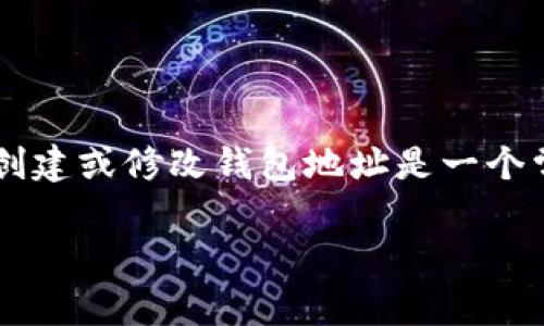 泰达币（Tether）作为一种稳定币，其在加密货币交易中应用广泛。用户在使用泰达币进行交易和存储时，如何创建或修改钱包地址是一个常见的问题。下面我们将详细探讨泰达币创建钱包地址的方式，并解决用户可能在这一过程中遇到的各种问题。

如何修改泰达币钱包地址：完整指南