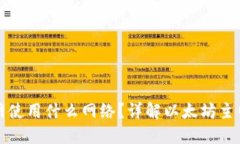 以太坊钱包主网使用什么网络？详解以太坊主网