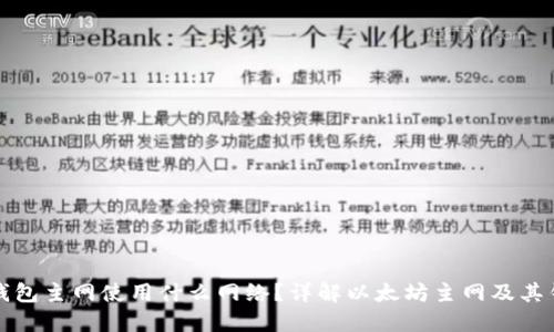 以太坊钱包主网使用什么网络？详解以太坊主网及其钱包选择