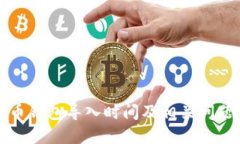 比特币钱包导入时间及相关问题解答