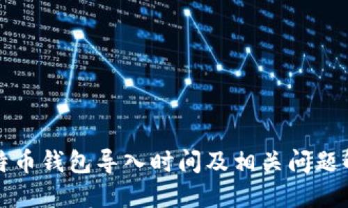 比特币钱包导入时间及相关问题解答