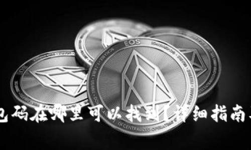 : USDT钱包码在哪里可以找到？详细指南及注意事项