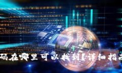 : USDT钱包码在哪里可以找到？详细指南及注意事