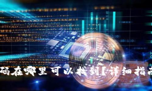 : USDT钱包码在哪里可以找到？详细指南及注意事项