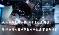 比特币钱包哪个好，共用要注意哪些选择共用比