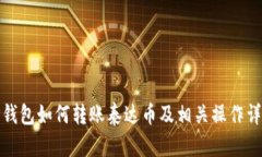 TP钱包如何转账泰达币及相关操作详解