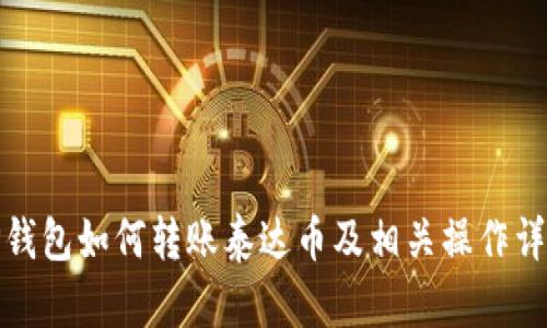 TP钱包如何转账泰达币及相关操作详解