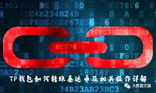TP钱包如何转账泰达币及相关操作详解