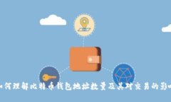 如何理解比特币钱包地址数量及其对交易的影响